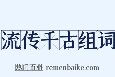 流传千古组词是什么意思的图片